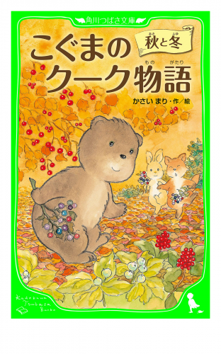 こぐまのクーク物語　秋と冬
