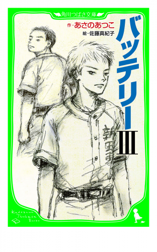バッテリーＩＩＩ　(角川つばさ文庫）