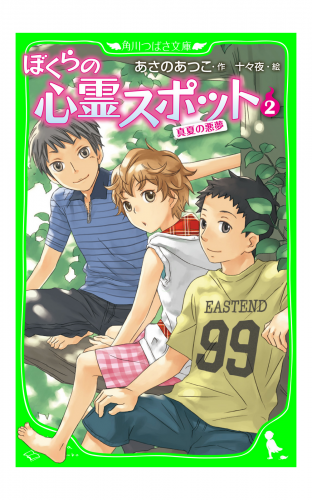 ぼくらの心霊スポット２　真夏の悪夢