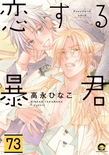 恋する暴君（分冊版） 【第73話】