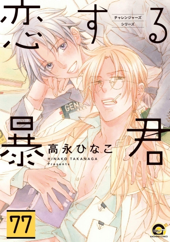 恋する暴君（分冊版） 【第77話】