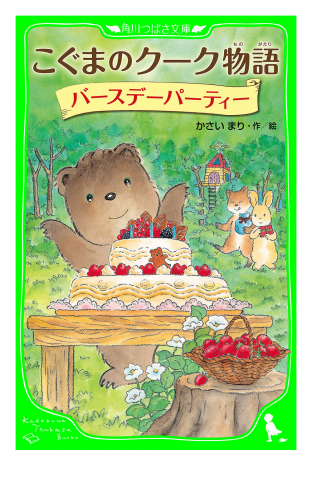 こぐまのクーク物語　バースデーパーティー
