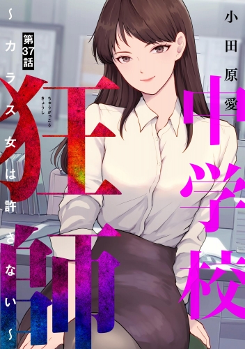 中学校狂師 ～カラス女は許さない～（分冊版） 【第37話】