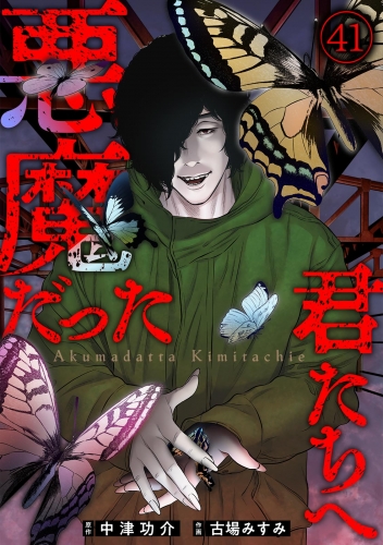 悪魔だった君たちへ(41)
