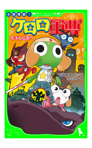 小説侵略！　ケロロ軍曹　たぶん伝説へ