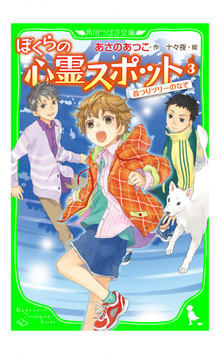 ぼくらの心霊スポット３　首つりツリーのなぞ