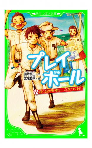 プレイボール　ぼくらの野球チームをつくれ！