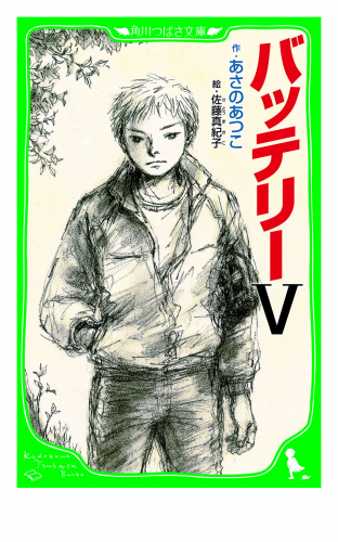 バッテリーＶ　（角川つばさ文庫）