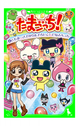 たまごっち！（４）　ともみ…さよなら＆よろしく！　ひめスペっち