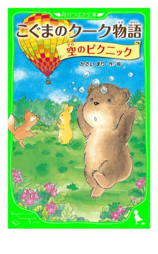 こぐまのクーク物語　空のピクニック