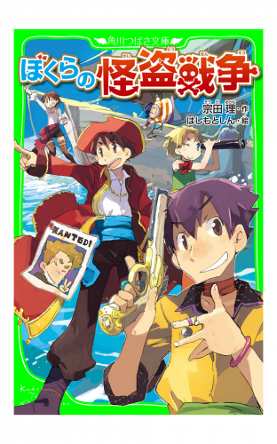 ぼくらの怪盗戦争（角川つばさ文庫）