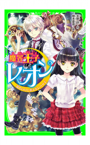 魔界王子レオン　猫色の月と歌えないウサギ