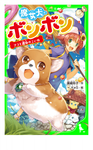 魔女犬ボンボン　ナコと運命のこいぬ