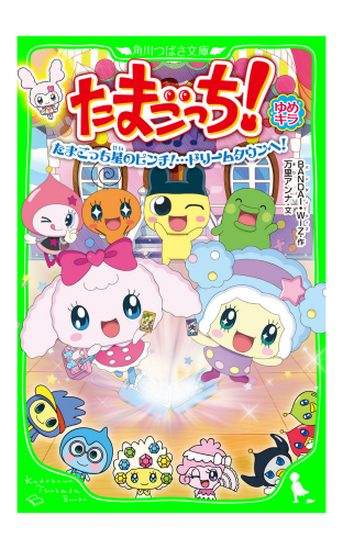 たまごっち！　ゆめキラ　たまごっち星のピンチ！…ドリームタウンへ！