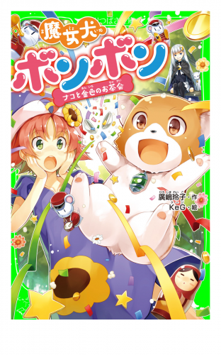 魔女犬ボンボン　ナコと金色のお茶会