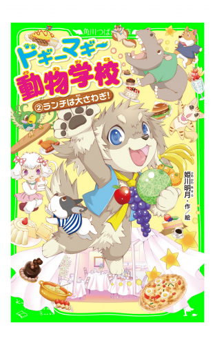 ドギーマギー動物学校（２）　ランチは大さわぎ！