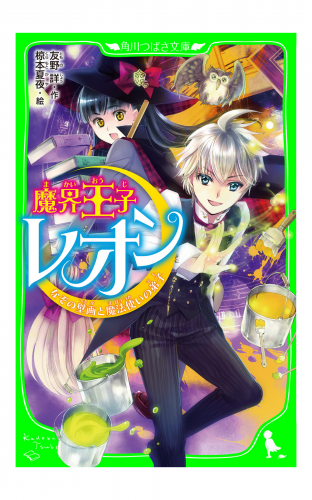 魔界王子レオン　なぞの壁画と魔法使いの弟子