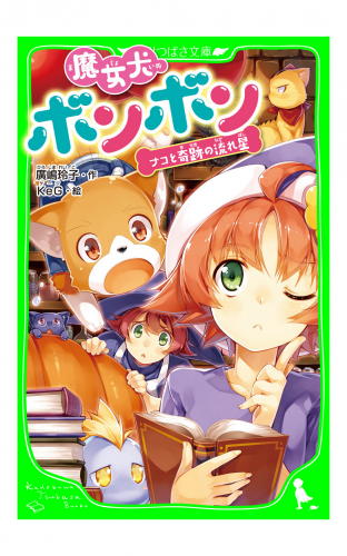 魔女犬ボンボン　ナコと奇跡の流れ星