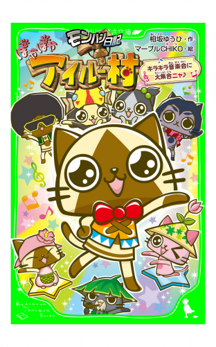 モンハン日記　ぽかぽかアイルー村　キラキラ音楽会に大集合ニャ♪