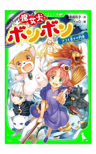 魔女犬ボンボン　ナコと幸せの約束