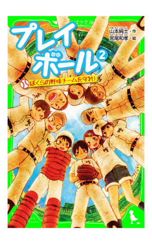 プレイボール　（２）　ぼくらの野球チームを守れ！