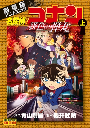 劇場版アニメコミック名探偵コナン　緋色の弾丸 上