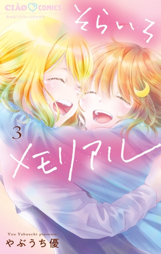 そらいろメモリアル 3巻