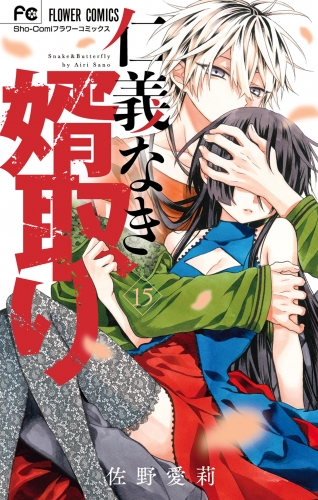 仁義なき婿取り 15巻