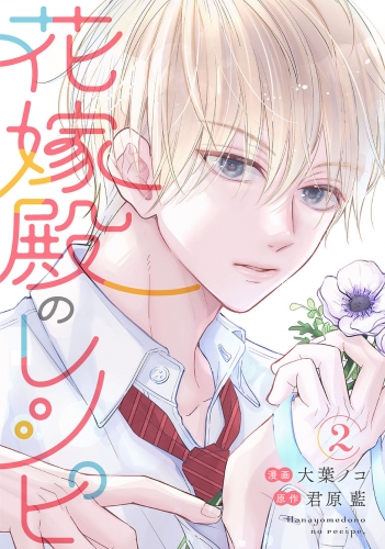 花嫁殿のレシピ 2巻