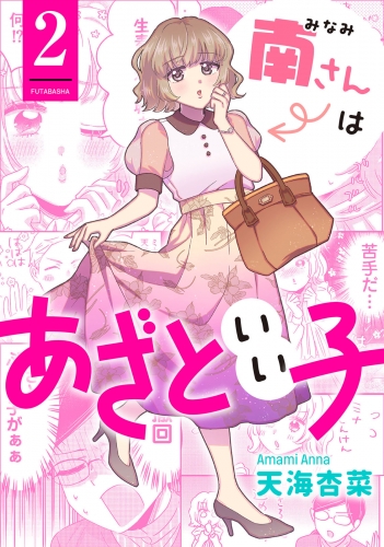 南さんはあざといい子 2巻
