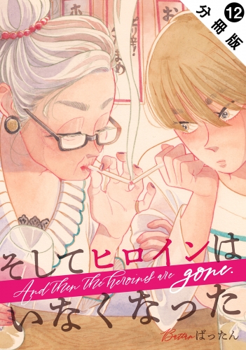 そしてヒロインはいなくなった 分冊版 12巻