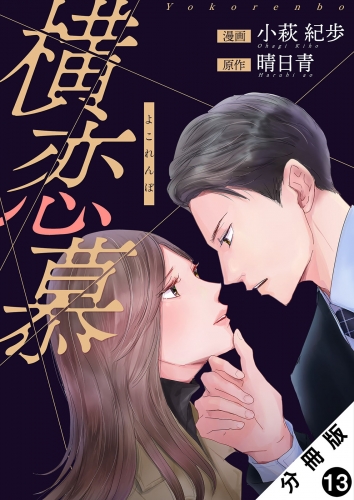 横恋慕 分冊版 13巻