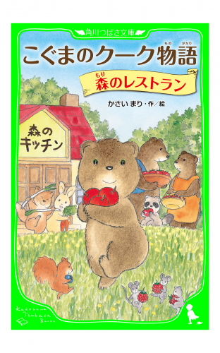 こぐまのクーク物語　森のレストラン