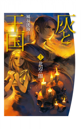 灰と王国1　北辺の闇