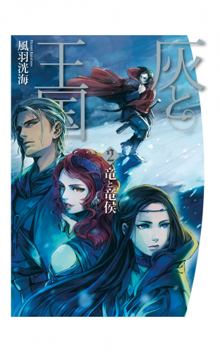 灰と王国2　竜と竜侯