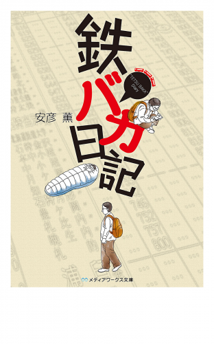 鉄バカ日記