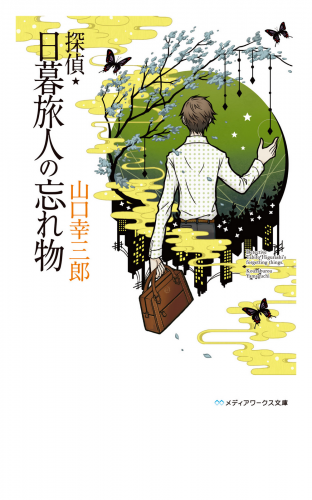 探偵・日暮旅人の忘れ物