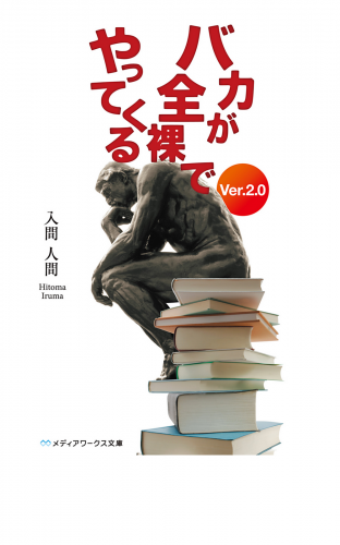 バカが全裸でやってくる Ver.2.0