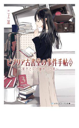 ビブリア古書堂の事件手帖2 栞子さんと謎めく日常 アニメイトブックストア 漫画 コミックの電子書籍ストア