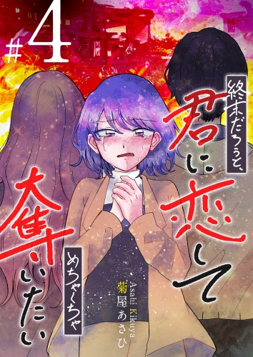 終末だろうと、君に恋してめちゃくちゃ奪いたい（４）