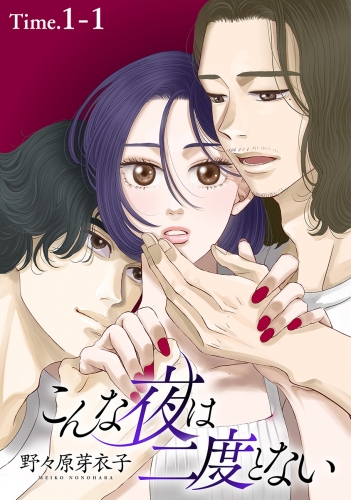 こんな夜は二度とない［1話売り］ story01-1