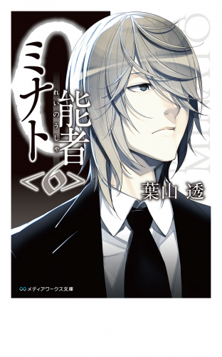0能者ミナト 6 アニメイトブックストア 漫画 コミックの電子書籍ストア