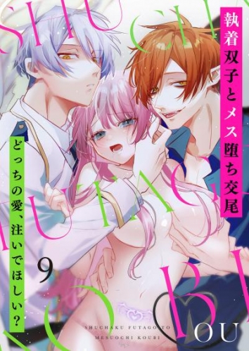 執着双子とメス堕ち交尾～どっちの愛、注いでほしい？９