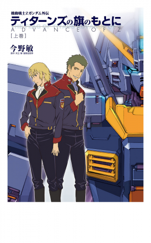 機動戦士ｚガンダム外伝 ティターンズの旗のもとに 上巻 Advance Of Z アニメイトブックストア 漫画 コミックの電子書籍ストア