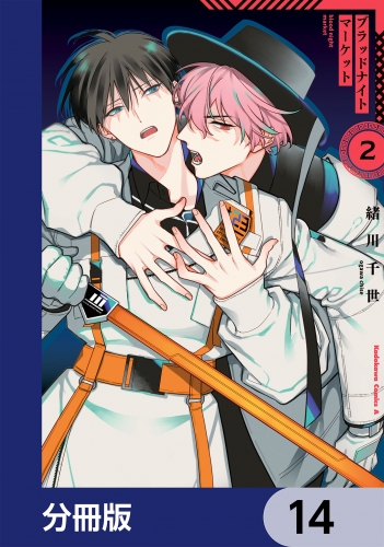 ブラッドナイトマーケット【分冊版】　14