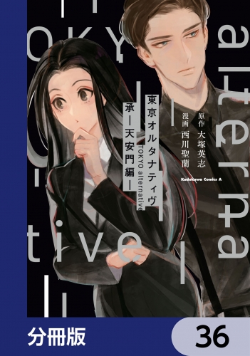東京オルタナティヴ【分冊版】　36