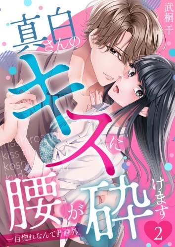 真白さんのキスに腰が砕けます～一目惚れなんて計画外～ 2巻