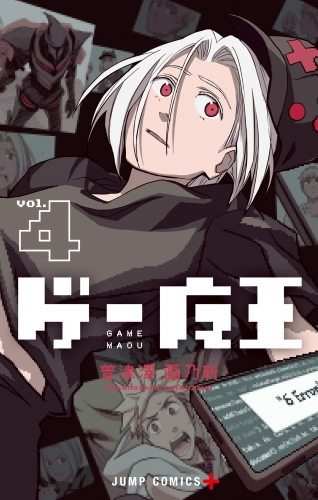 ゲー魔王 4
