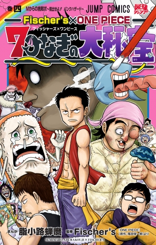 Fischer's×ONE PIECE 7つなぎの大秘宝 4