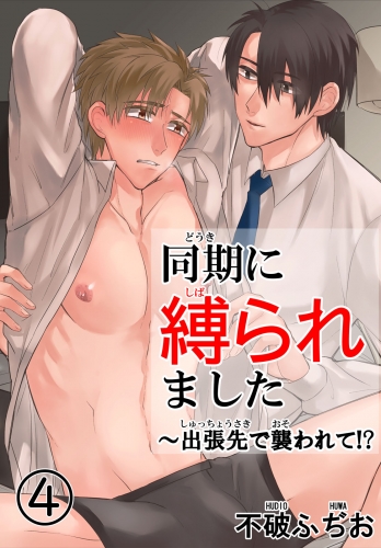 同期に縛られました～出張先で襲われて！？　4
